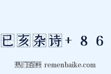 已亥杂诗+86是什么意思的图片
